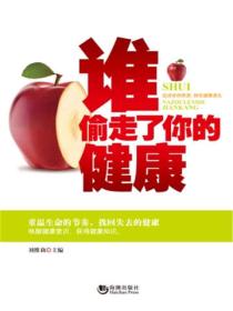 誰偷走了你的健康