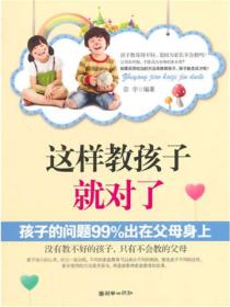 這樣教孩子就對了