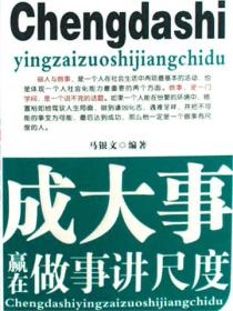 成大事贏在做事講尺度