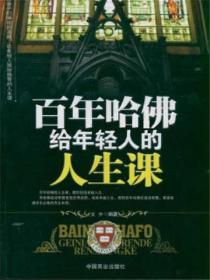 百年哈佛給年輕人的人生課