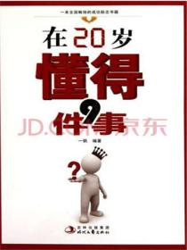 在20岁懂得9件事