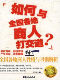 如何與全國各地商人打交道