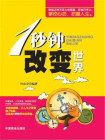 1秒鍾改變世界