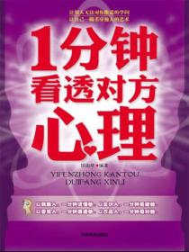1分钟看透对方心理