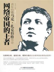 网络帝国的王者——青年恺撒马克•扎克伯格传奇
