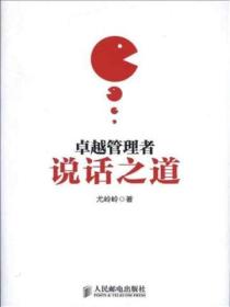 卓越管理者说话之道