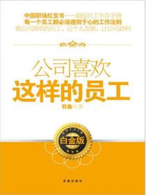 公司喜歡這樣的員工