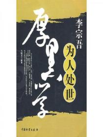 李宗吾為人處世厚黑學