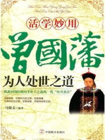 活学妙用曾国藩为人处世之道