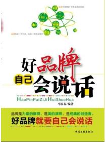 好品牌自己会说话