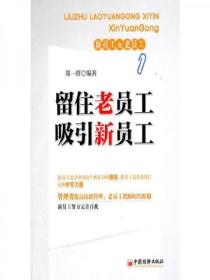 留住老员工，吸引新员工