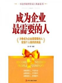 成为企业最需要的人