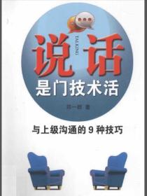 说话是门技术活：与上级沟通的9种技巧