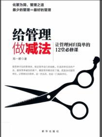 给管理做减法：让管理回归简单的12堂必修课