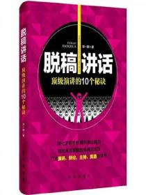 脫稿講話：頂級演講的10個秘訣