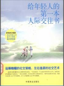 給年輕人的第一本人際交往書