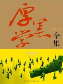 厚黑學全集（鑽石版）
