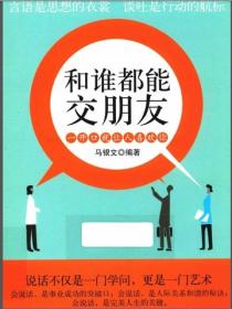 和谁都能交朋友