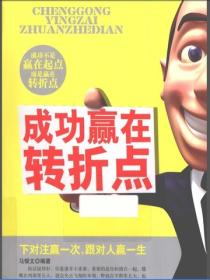 成功贏在轉折點