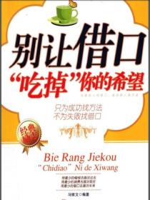 别让借口吃掉你的希望