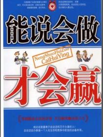 能说会做才会赢