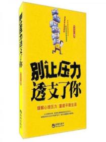 別讓壓力透支了你