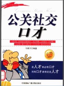 公關社交口才