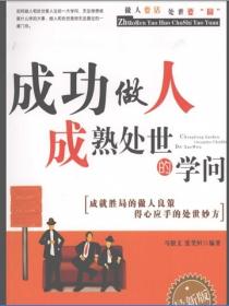 成功做人成熟處世的學問