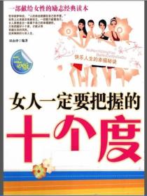 女人一定要把握的十個度
