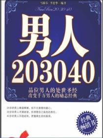 男人20 30 40