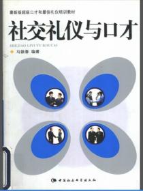 社交禮儀與口才