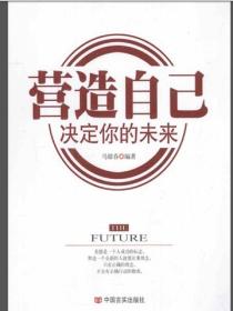 營造自己決定你的未來