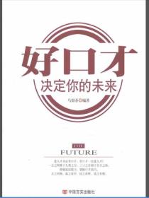 好口才決定你的未來