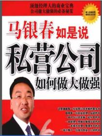 馬銀春如是說私營公司如何做大做強