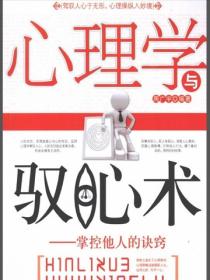 心理学与驭心术