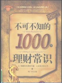 不可不知的1000个理财常识