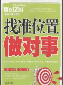 找准位置做对事