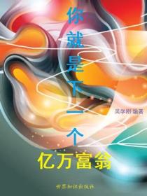 你就是下一个亿万富翁