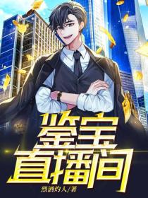 鑒寶直播間