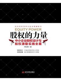 股权的力量：中小企业股权设计与股权激励实施全案