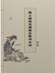 高上神霄玉清真王紫书大法