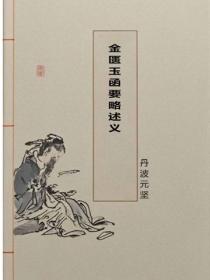 金匮玉函要略述义