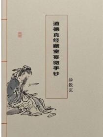 道德真经藏室纂微手钞
