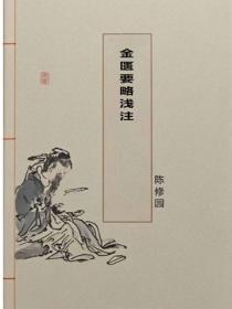 金匮要略浅注