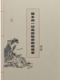 根本说一切有部毗奈耶破僧事
