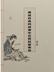 佛說目連問戒律中五百輕重事經