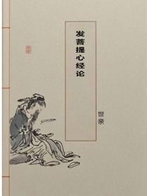發菩提心經論