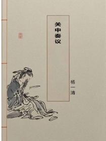 關中奏議