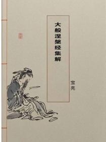 大般涅槃经集解