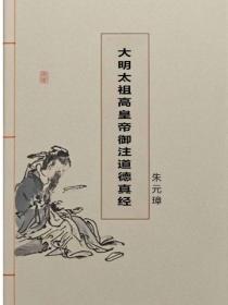 大明太祖高皇帝御注道德真经